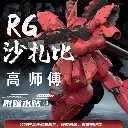 [PREORDER] GAOGAO RG29 MODEL RG 1/144 SAZABI MODEL KIT