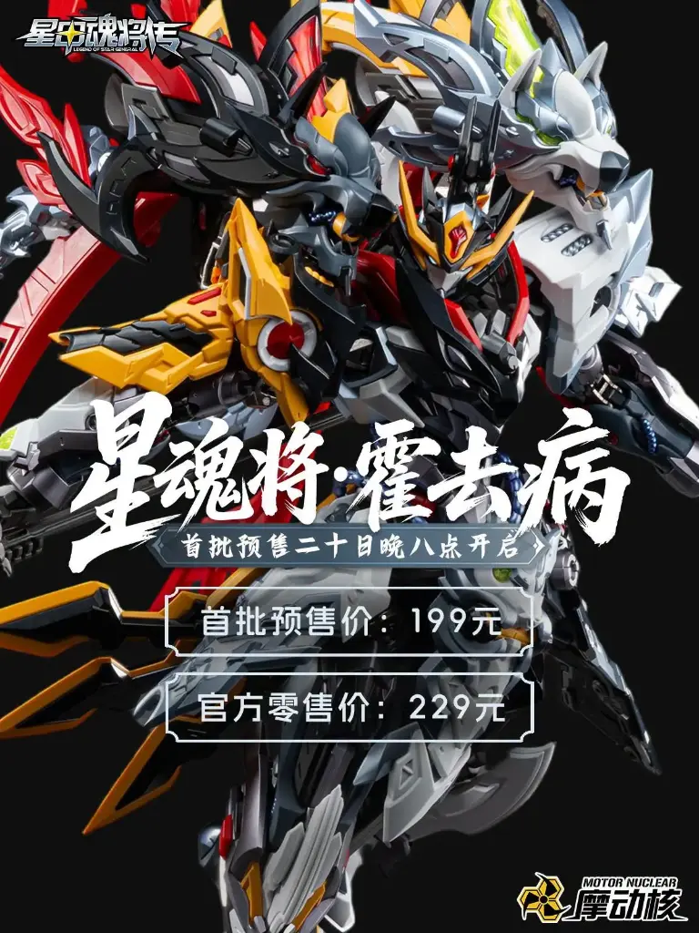 [PREORDER] MOTOR NUCLEAR 1/100 MNP-XH21 HUO QUBING MODEL KIT(METAL IN FRAME) 